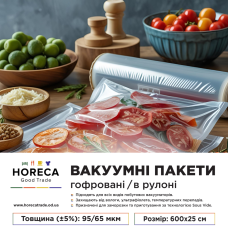 Вакуумні пакети в рулоні гофровані Horeca Trade 600*25 см